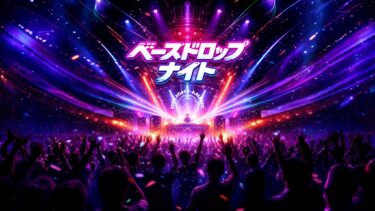 ベースドロップナイト