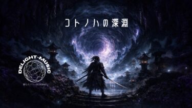 コトノハの深淵