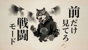 前だけ見てろ戦闘モード