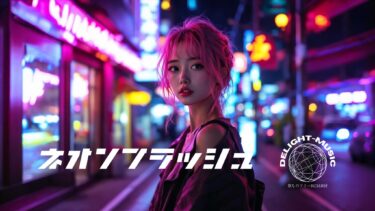 ネオンフラッシュ