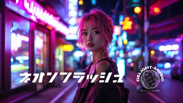 ネオンフラッシュ