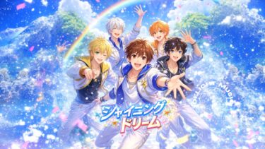 シャイニング・ドリーム