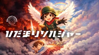 ひだまりソルジャー