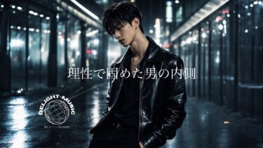 理性で固めた男の内側