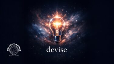 devise（instrumental）