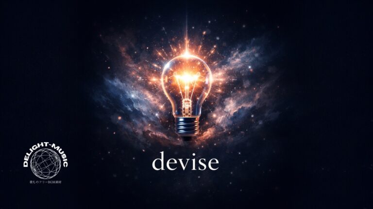 devise（instrumental）
