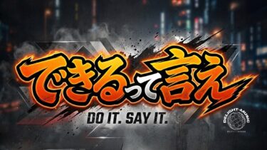 できるって言え