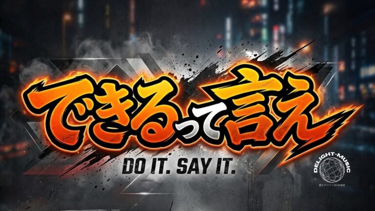 できるって言え