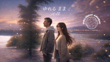 ゆれるままstill