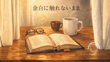 余白に触れないまま