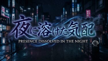 夜に溶けた気配