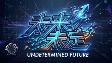 未来未定