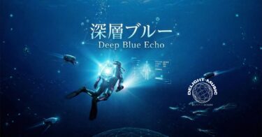 深層ブルー (Deep Blue Echo)