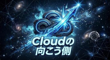 Cloudの向こう側