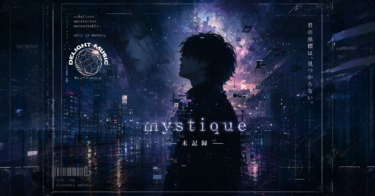 mystique 未記録