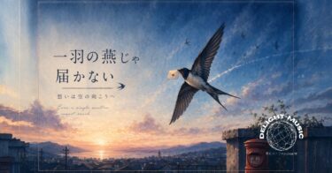 一羽の燕じゃ届かない