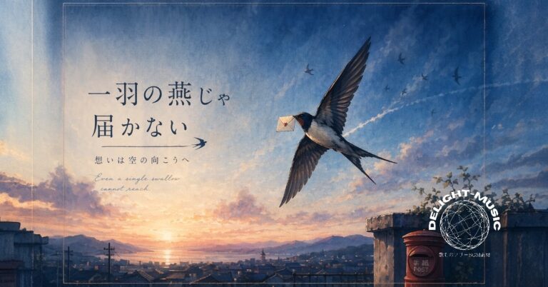 一羽の燕じゃ届かない