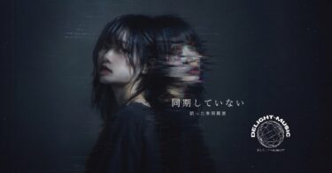 同期していない