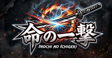 命の一撃