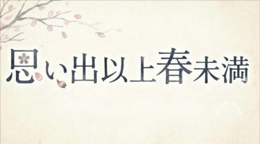 思い出以上春未満