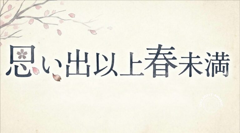 思い出以上春未満