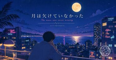 月は欠けていなかった