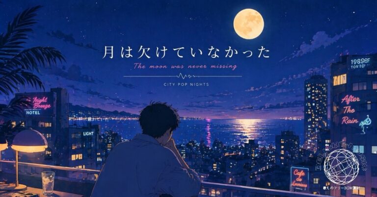 月は欠けていなかった