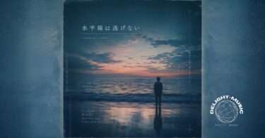 水平線は逃げない