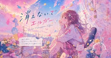 消えないでエルガー