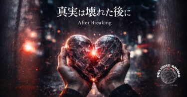 真実は壊れた後に