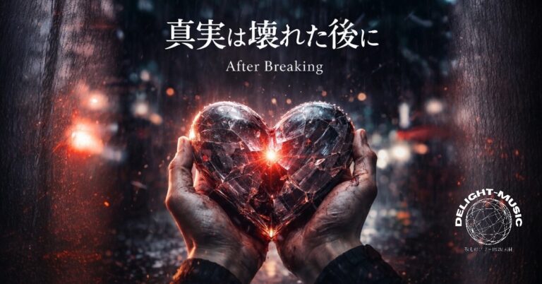 真実は壊れた後に