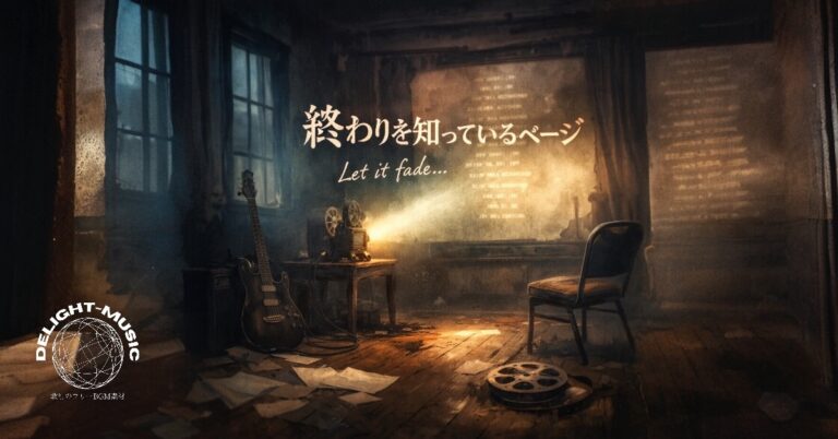 終わりを知っているページ