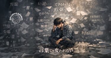 言葉じゃ変われない