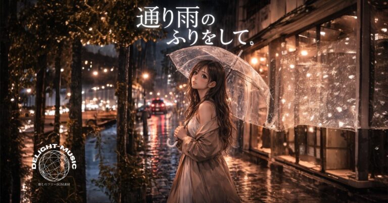 通り雨のふりをして