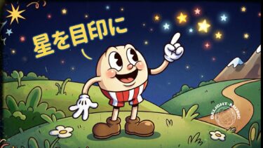 星を目印に
