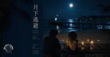 月下逃避