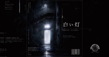 白い灯