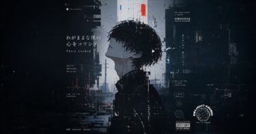 わがままな僕の心をコワシテ