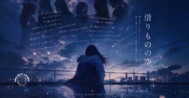 借りものの空