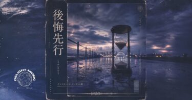 後悔先行（Instrumental）