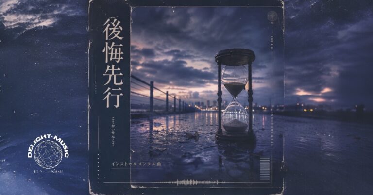 後悔先行（Instrumental）