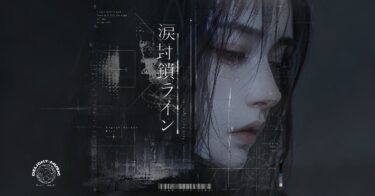 涙封鎖ライン