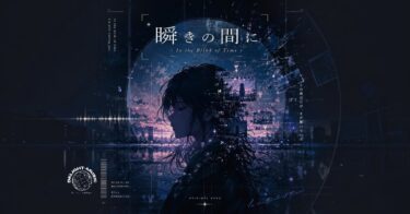 瞬きの間に / In the Blink of Time