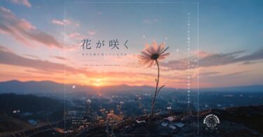 花が咲く
