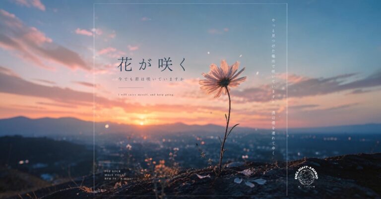 花が咲く