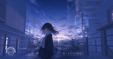 閉じかけの世界