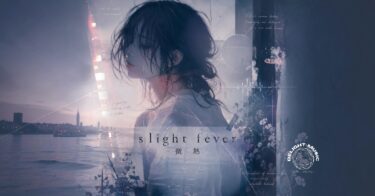 slight fever 微熱
