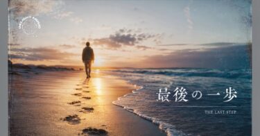 最後の一歩