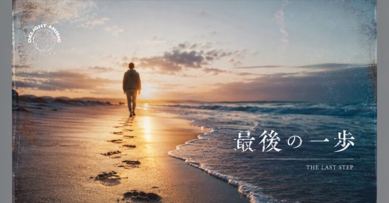 最後の一歩