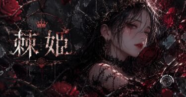 棘姫